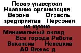 Повар-универсал › Название организации ­ Верона 2013 › Отрасль предприятия ­ Персонал на кухню › Минимальный оклад ­ 32 000 - Все города Работа » Вакансии   . Ненецкий АО,Вижас д.